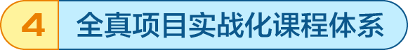 全真项目实战化课程体系