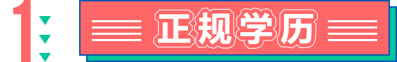 正规学历