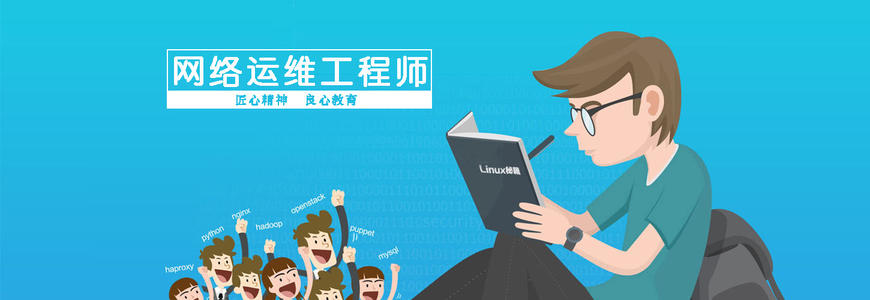 linux运维工程师培训