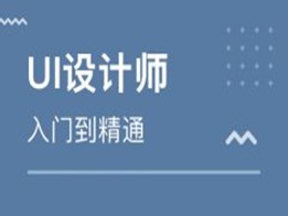 UI设计工作好找吗?零基础学UI设计需要多久?