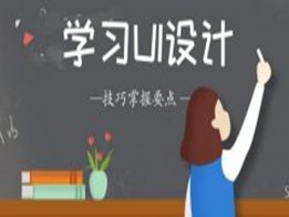 在线学UI好不好,UI设计学什么
