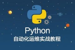 python运维开发都需要掌握哪些?