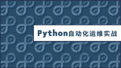 自动化运维去哪个培训机构学习?