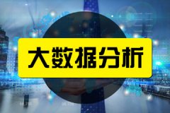 大数据周末培训如何选择培训班？