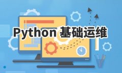 怎么报名参加南京Python自动化运维培训学校？