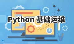 怎么报名参加南京Python自动化运维培训学校?