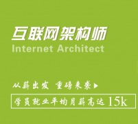 互联网架构师的工作如何？