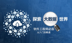 大数据培训之大数据分析必备知识点