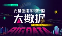 大数据培训完一般可以做哪些工作？