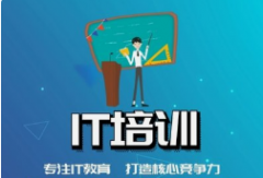 南京IT专业培训机构有哪些？