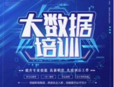 南京大数据开发需要培训多久?好找工作吗?