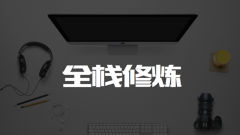Web全栈程序员需要具备哪些技能?