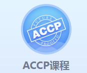 ACCP课程