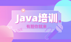 南京专业的Java培训机构哪家好?