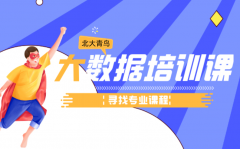 在南京零基础学习大数据靠谱吗?