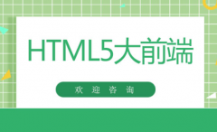 html5前端开发工程师培训要多久?