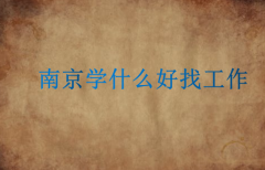 南京待业学历学什么好找工作