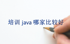 培训java哪家比较好(学Java培训机构选排名好的)