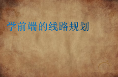 学前端的线路规划(这样学前端更容易)