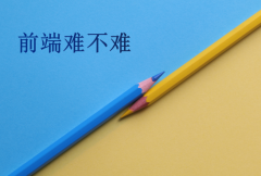 前端难不难(学前端难在哪里)