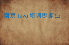 南京Java培训哪家强(好的Java培训学校讲师有实力