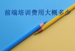 前端培训费用大概多少(前端培训学费不要被骗