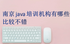 南京java培训机构有哪些比较不错(这几种Java培训肯定不错)