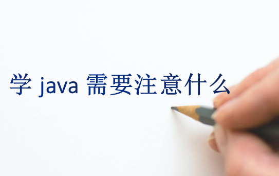 学java需要注意什么