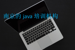 南京的java培训机构(选择好的Java培训机构)