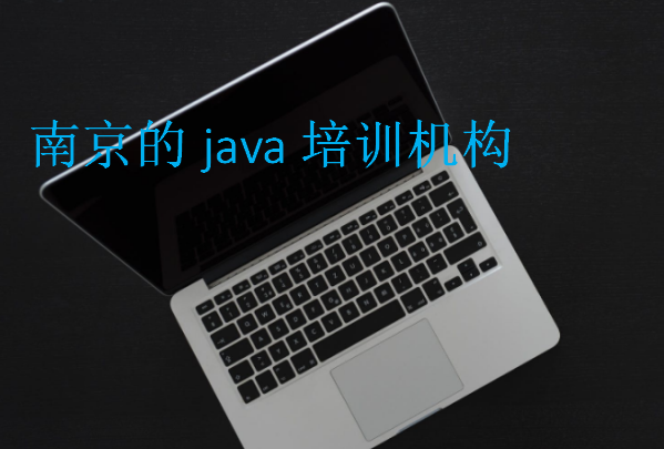 南京的java培训机构