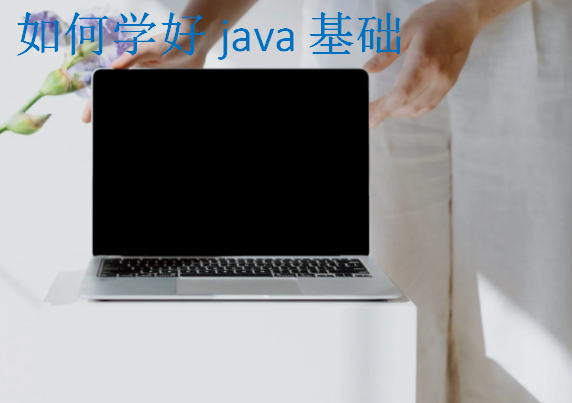 如何学好java基础