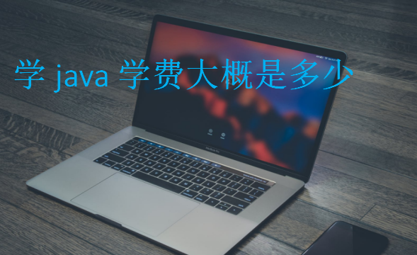 学java学费大概是多少