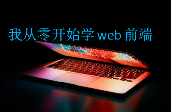 我从零开始学web前端