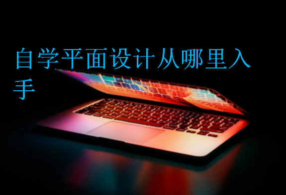自学平面设计从哪里入手