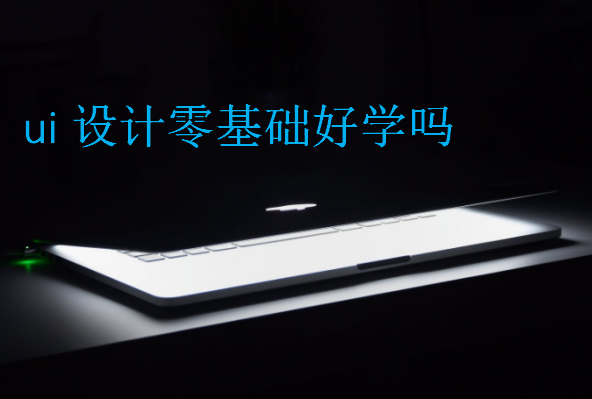 ui设计零基础好学吗