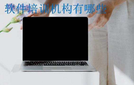 软件培训机构有哪些