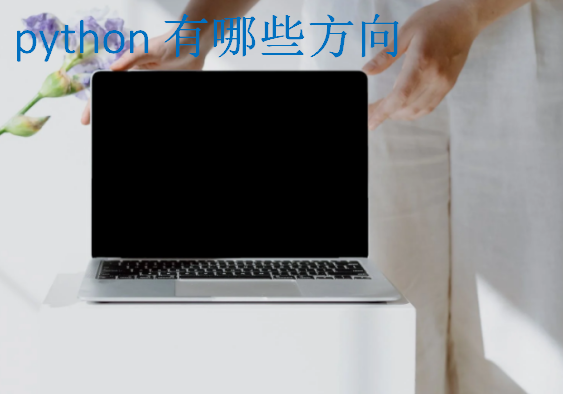 python有哪些方向,应该怎么学