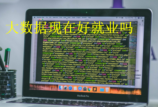 大数据现在好就业吗