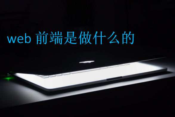 web前端是做什么的