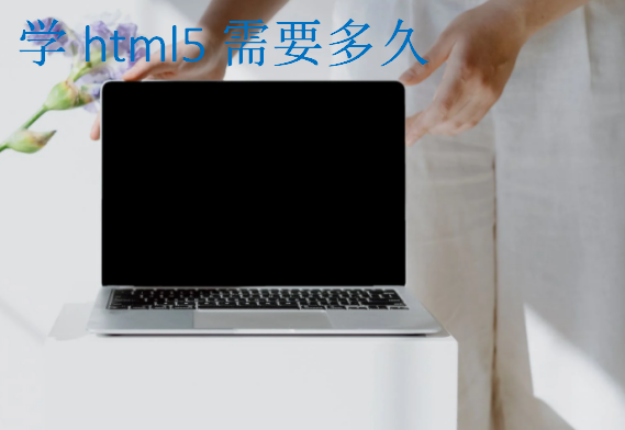 学html5需要多久