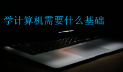 学计算机需要什么基础(学计算机的入门从哪里开始)