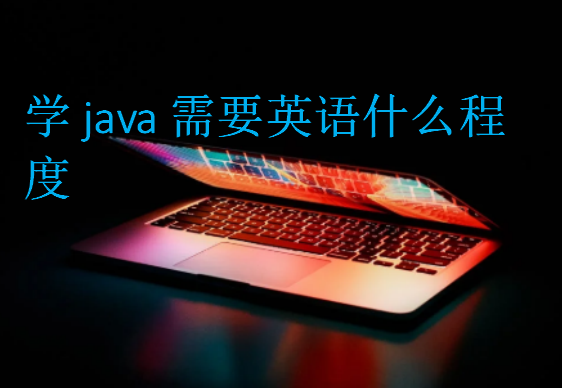 学java需要英语什么程度