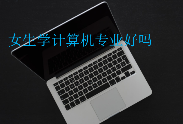 女生学计算机专业好吗