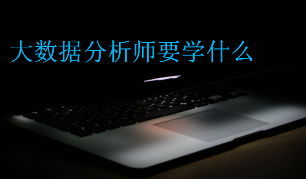 大数据分析师要学什么