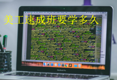 美工速成班要学多久(没有基础学美工需要多久)