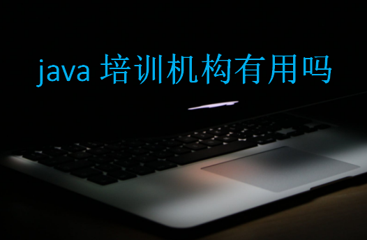 java培训机构有用吗