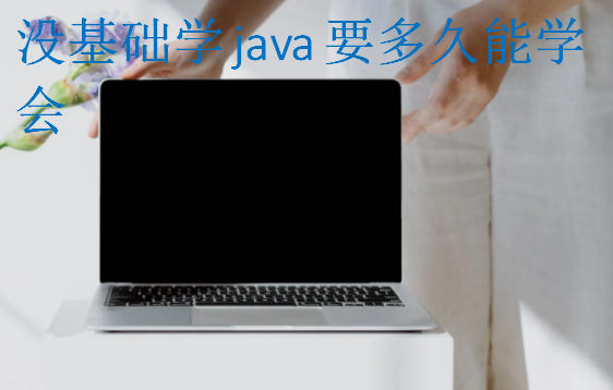 没基础学java要多久能学会