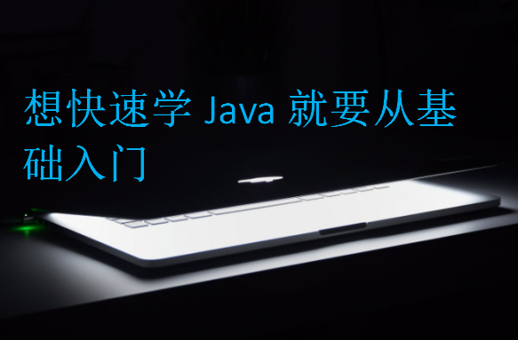 想快速学Java就要从基础入门