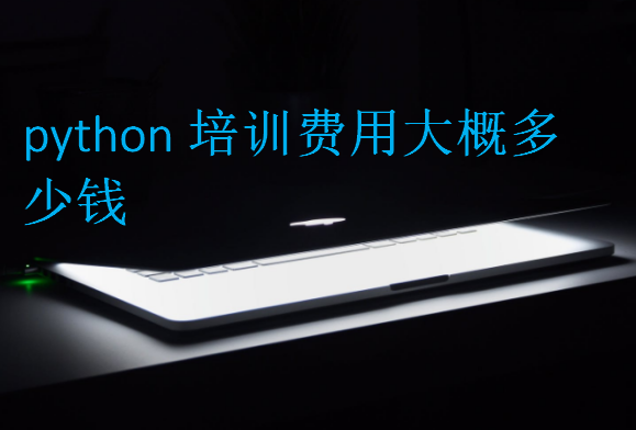 python培训费用大概多少钱