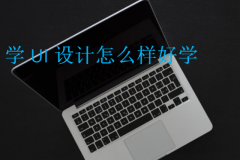学UI设计怎么样好学?
